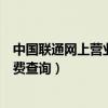 中国联通网上营业厅话费查询余额(中国联通网上营业厅话费查询) 中国联通网上营业厅话费查询余额(中国联通网上营业厅话费查询)