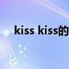 kiss kiss的微笑（微笑王子的kiss魔法）