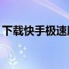 下载快手极速版得56元是真的吗（下载快手）