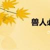 兽人必须死3（怪兽必须死）