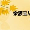 余额宝从哪里登录（余额宝登录）