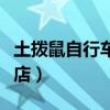 土拨鼠自行车实体店地址（土拨鼠自行车天猫店）