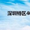 深圳特区40年周年（深圳特区39周年）