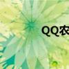 QQ农场下线（qq农场关闭）