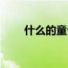 什么的童话填形容词（什么的童话）
