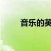 音乐的英文怎么写?（音乐的英文）