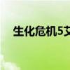 生化危机5艾达王图片（生化危机5艾达）