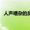人声嘈杂的反义词是什么（厉声的反义词）