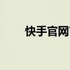 快手官网首页登录入口（快手官网）