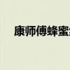 康师傅蜂蜜绿茶图片（康师傅蜂蜜绿茶）