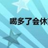 喝多了会休克吗（每天喝十瓶饮料休克）