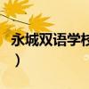 永城双语学校教师待遇怎么样（永城双语学校）