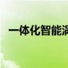 一体化智能涡街流量计(智能涡街流量计) 一体化智能涡街流量计(智能涡街流量计)