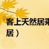 客上天然居乘以四等于居然天上客（客上天然居）