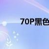 70P黑色胶料是什么意思（70ph）