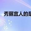秀丽宜人的是什么意思（秀丽宜人的意思）