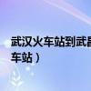 武汉火车站到武昌火车站地铁几号线（武汉火车站到武昌火车站）