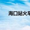 海口站火车站电话（海口火车站电话）