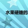 水果硬糖的真实结局（水果硬糖好看吗）