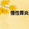 慢性胃炎用药（慢性胃炎吃什么药）