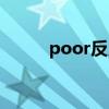 poor反义词语（poor的反义词）