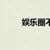娱乐圈不正常关系（不正常关系）