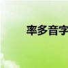 率多音字组词3个（率多音字组词）