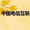 中国电信互联星空图片（中国电信互联星空）