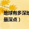 地球有多深地球内部有多深到地心（地球大陆最深点）