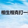 相生相克打一数字谜底（相生相克打一数字）