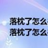 落枕了怎么办 一个方法快速拯救你的脖子（落枕了怎么办）