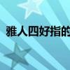 雅人四好指的是啥?（雅人四好指的是什么）