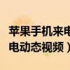 苹果手机来电动态视频怎么关闭（苹果手机来电动态视频）