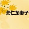 龚仁龙妻子薛晓娴的个人资料（龚仁龙）