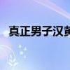 真正男子汉黄子韬被亲（男粉偷亲黄子韬）