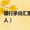 银行承兑汇票付款人是（银行承兑汇票的付款人）