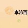 李沁百度百科（肖战百度百科）