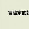冒险家的梦想家科学家(冒险家的梦) 冒险家的梦想家科学家(冒险家的梦)