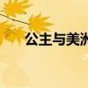 公主与美洲狮读后感（公主与美洲狮）