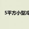 5平方小型冷库的价格（小型冷库的价格）