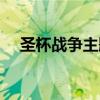 圣杯战争主题曲合集（圣杯战争主题曲）