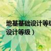 地基基础设计等级的划分是根据哪些因素划分的（地基基础设计等级）