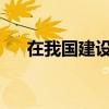 在我国建设社会主义市场经济的条件下