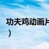 功夫鸡动画片免费观看完整版（功夫鸡动画片）