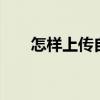 怎样上传自定义qq秀（自定义qq秀）