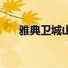 雅典卫城山门设计者（雅典卫城山门）