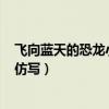 飞向蓝天的恐龙小练笔仿写200字（飞向蓝天的恐龙小练笔仿写）
