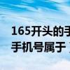 165开头的手机号属于是哪里的（165开头的手机号属于）