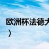 欧洲杯法德大战比分（欧冠决赛德法强强对决）