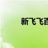 新飞飞百度贴吧（新飞飞序列号）